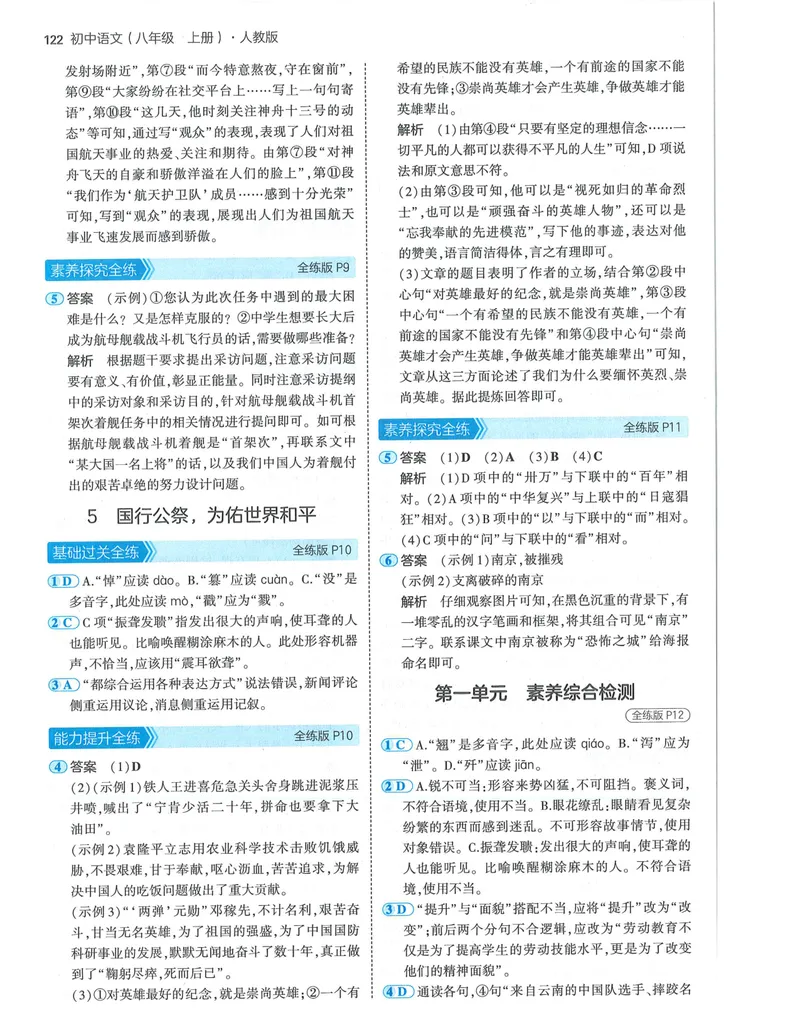《53-初中同步-8上-语文人教版答案_初中全科目同步习题+精品试卷（7-9年级）_25秋初中语文《同步习题+精品试卷》_初中语文试卷7-9年级上册(1)_《全练版》2024秋新教材》第4页预览