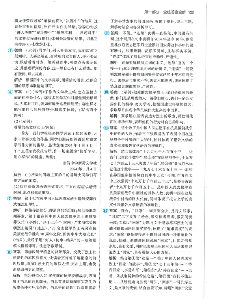 《53-初中同步-8上-语文人教版答案_初中全科目同步习题+精品试卷（7-9年级）_25秋初中语文《同步习题+精品试卷》_初中语文试卷7-9年级上册(1)_《全练版》2024秋新教材》第5页预览