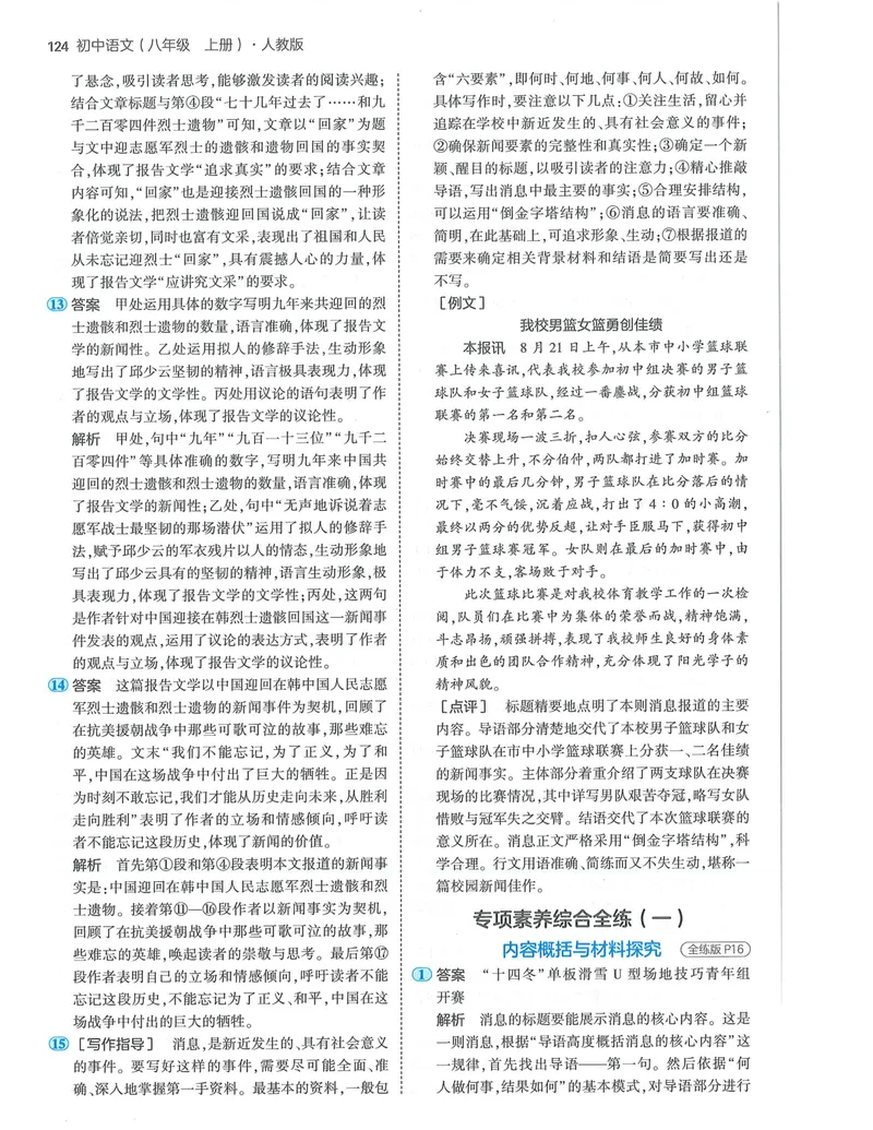《53-初中同步-8上-语文人教版答案_初中全科目同步习题+精品试卷（7-9年级）_25秋初中语文《同步习题+精品试卷》_初中语文试卷7-9年级上册(1)_《全练版》2024秋新教材》第6页预览