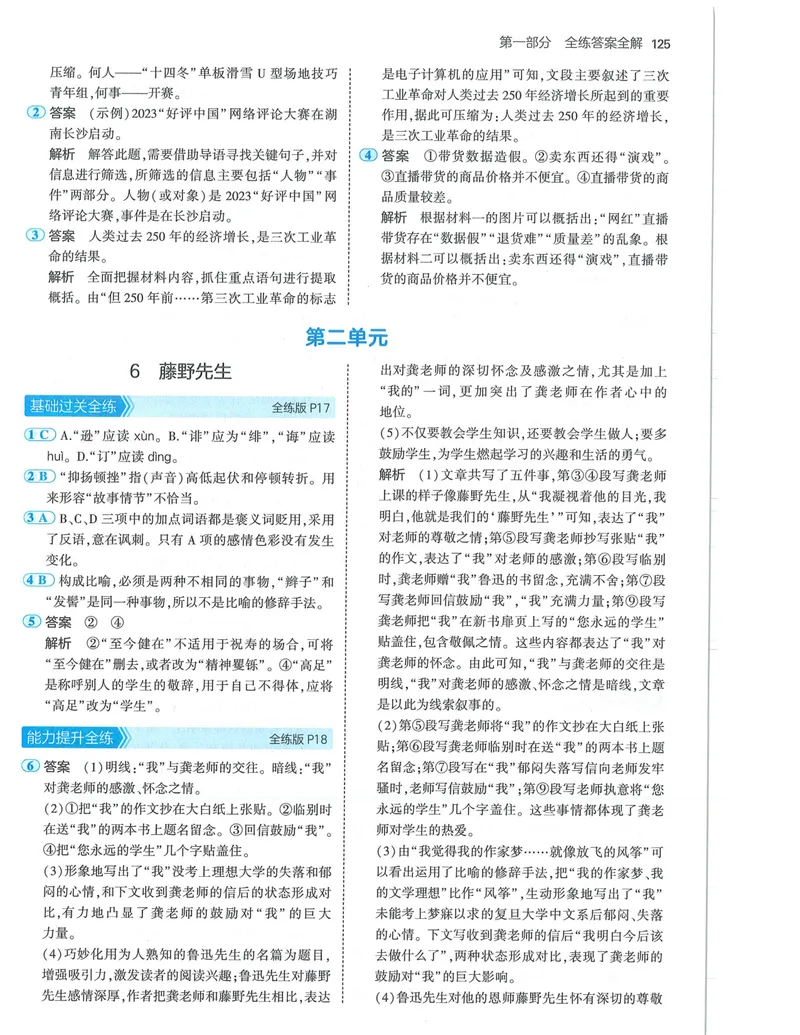 《53-初中同步-8上-语文人教版答案_初中全科目同步习题+精品试卷（7-9年级）_25秋初中语文《同步习题+精品试卷》_初中语文试卷7-9年级上册(1)_《全练版》2024秋新教材》第7页预览