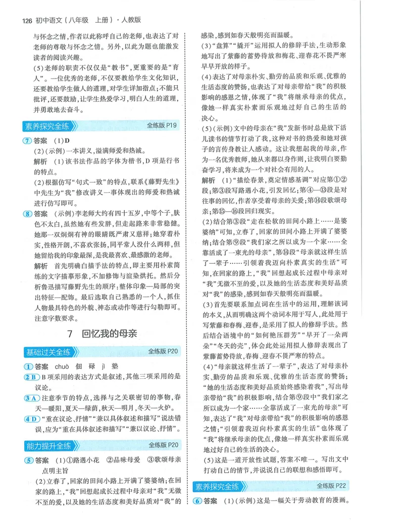 《53-初中同步-8上-语文人教版答案_初中全科目同步习题+精品试卷（7-9年级）_25秋初中语文《同步习题+精品试卷》_初中语文试卷7-9年级上册(1)_《全练版》2024秋新教材》第8页预览