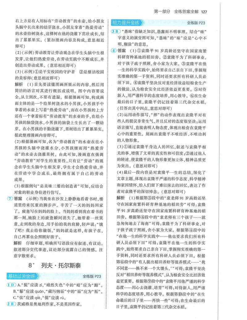 《53-初中同步-8上-语文人教版答案_初中全科目同步习题+精品试卷（7-9年级）_25秋初中语文《同步习题+精品试卷》_初中语文试卷7-9年级上册(1)_《全练版》2024秋新教材》第9页预览