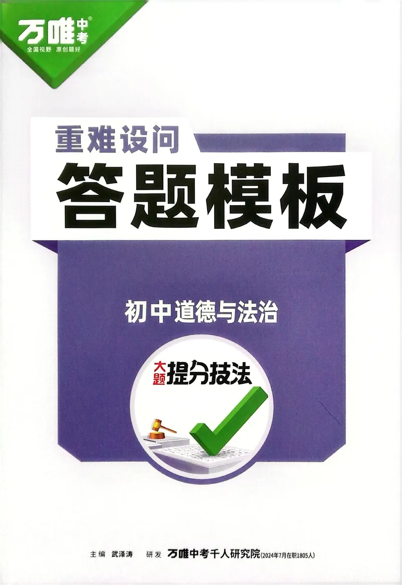 《2025《大题提分技法•道法重难设问答题模板》_初中全科目同步习题+精品试卷（7-9年级）_25秋初中道法《同步习题+精品试卷》_初中道法7-9年级上册试卷(1)_《提分技法》2024秋》第1页预览