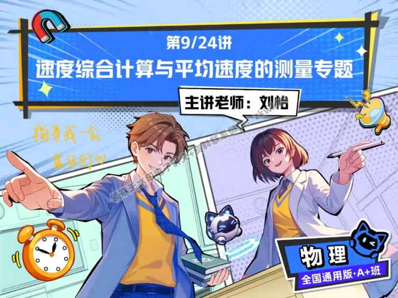 《19.课堂笔记主讲课中笔记_2025初二网课_25初二物理_25初二刘怡物理（作业帮）_秋季上-暑假班A+_课堂笔记》第1页预览