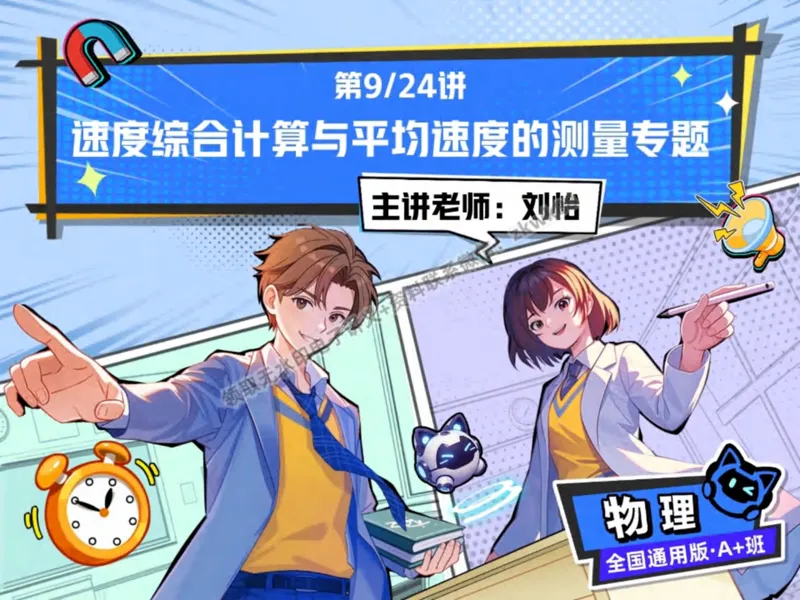 《19.课堂笔记主讲课中笔记_2025初二网课_25初二物理_25初二刘怡物理（作业帮）_秋季上-暑假班A+_课堂笔记》第4页预览