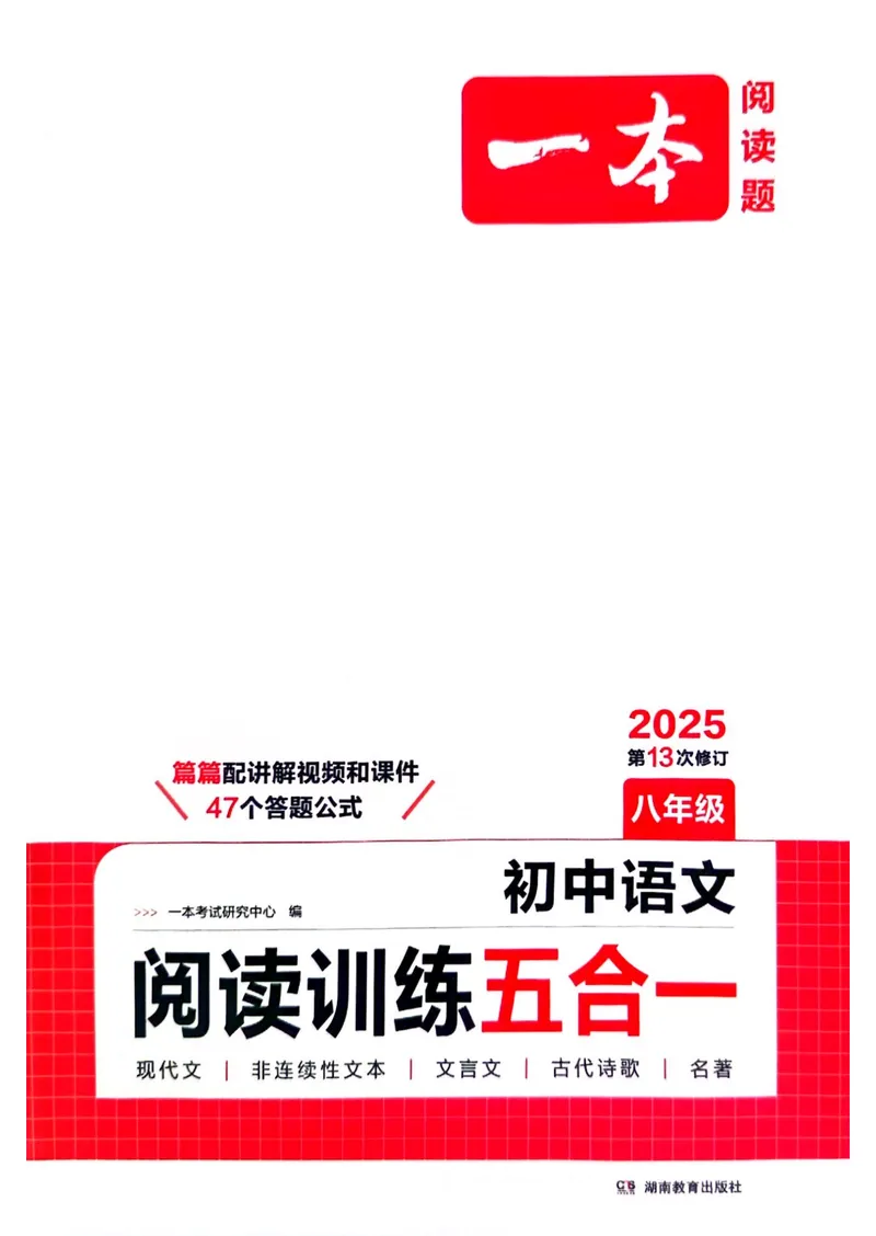 《2025《初中语文•一本阅读训练五合一》8年级_初中全科目同步习题+精品试卷(7-9年级)_25秋初中语文《同步习题+精品试卷》_初中语文试卷7-9年级上册(1)_《一本阅读训练》2025秋》第1页预览