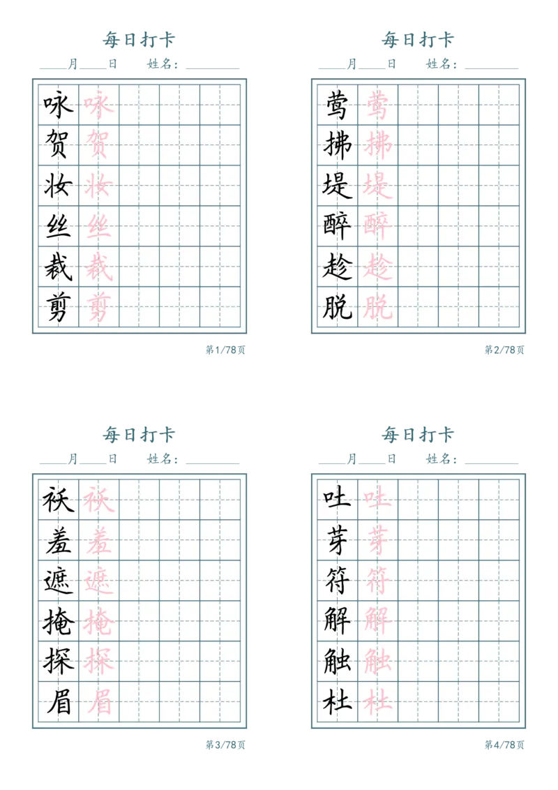 《二年级（下）语文识字表每日打卡_赠送2026小学1-6年级资料合集(按需自取)_二年级_二年级（下）语文识字表每日打卡》第1页预览