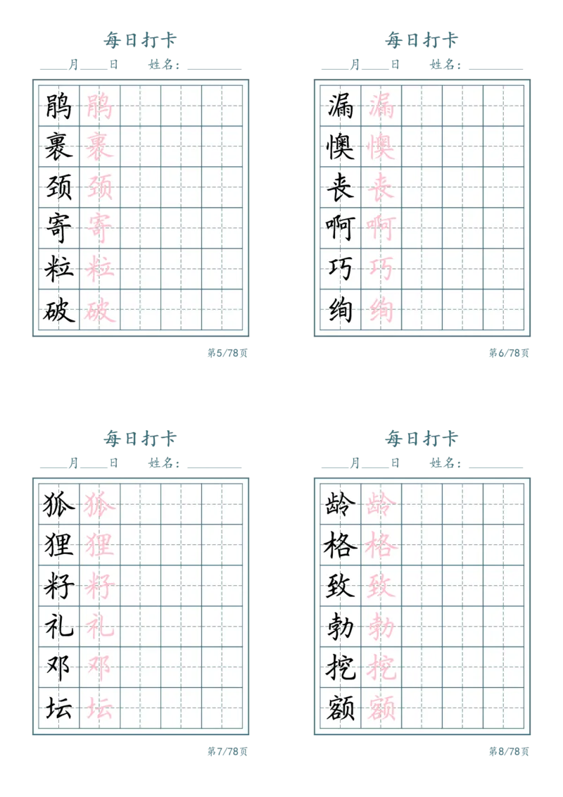 《二年级（下）语文识字表每日打卡_赠送2026小学1-6年级资料合集(按需自取)_二年级_二年级（下）语文识字表每日打卡》第2页预览