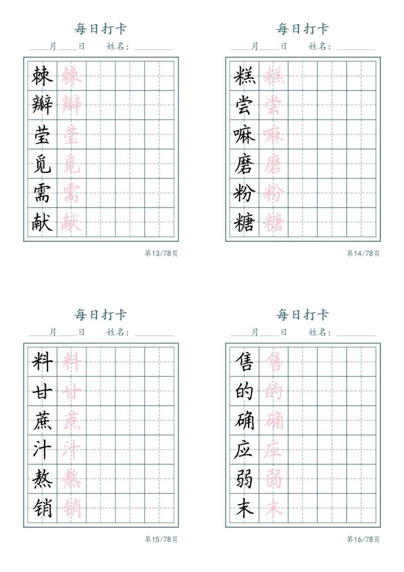 《二年级（下）语文识字表每日打卡_赠送2026小学1-6年级资料合集(按需自取)_二年级_二年级（下）语文识字表每日打卡》第4页预览
