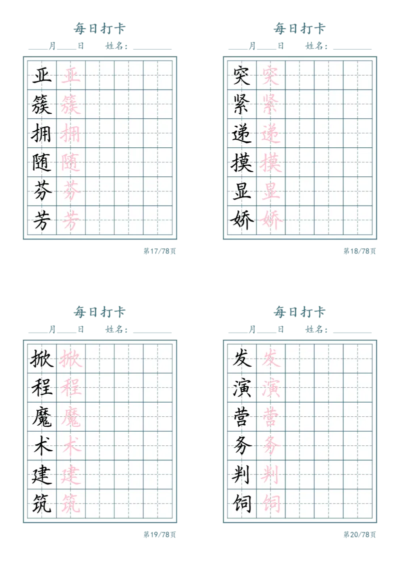 《二年级（下）语文识字表每日打卡_赠送2026小学1-6年级资料合集(按需自取)_二年级_二年级（下）语文识字表每日打卡》第5页预览