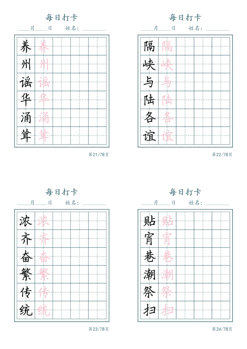 《二年级（下）语文识字表每日打卡_赠送2026小学1-6年级资料合集(按需自取)_二年级_二年级（下）语文识字表每日打卡》第6页预览