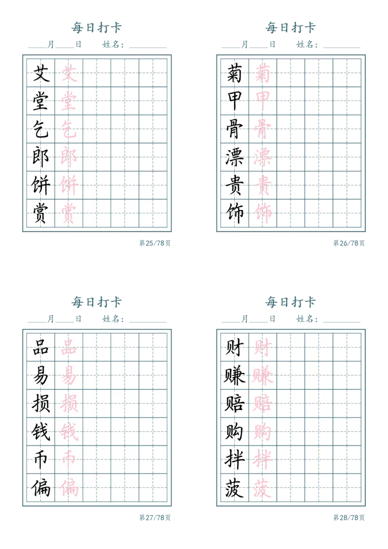 《二年级（下）语文识字表每日打卡_赠送2026小学1-6年级资料合集(按需自取)_二年级_二年级（下）语文识字表每日打卡》第7页预览