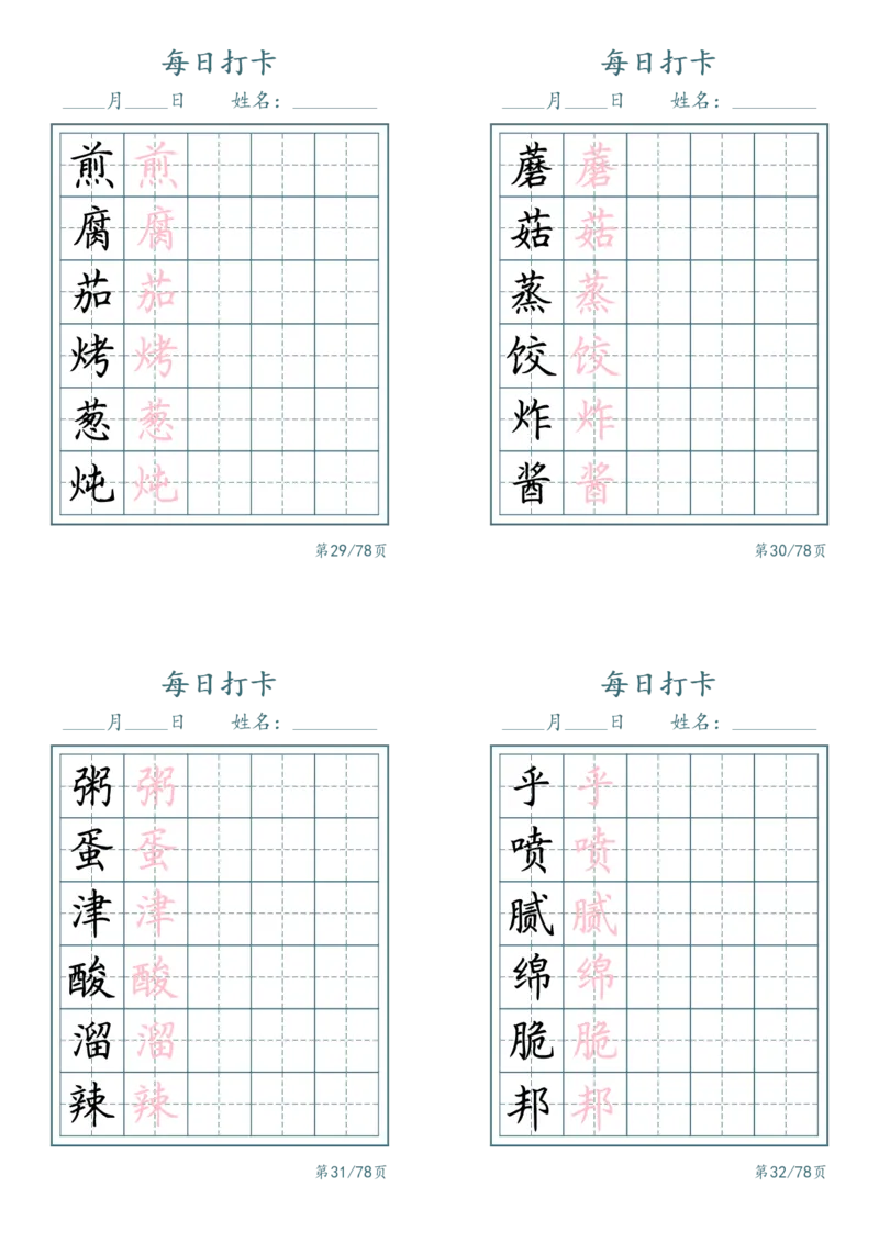 《二年级（下）语文识字表每日打卡_赠送2026小学1-6年级资料合集(按需自取)_二年级_二年级（下）语文识字表每日打卡》第8页预览