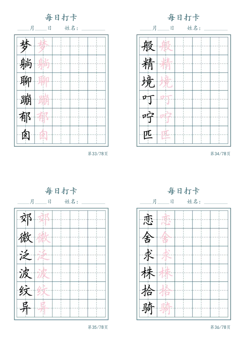 《二年级（下）语文识字表每日打卡_赠送2026小学1-6年级资料合集(按需自取)_二年级_二年级（下）语文识字表每日打卡》第9页预览