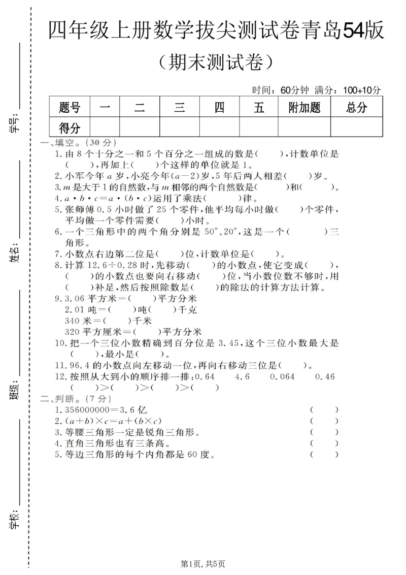 《四年级（上）数学期末拔尖测试卷《青岛54版》_赠送2026小学1-6年级资料合集(按需自取)_四年级_四年级（上）数学期末拔尖测试卷《青岛54版》》第1页预览