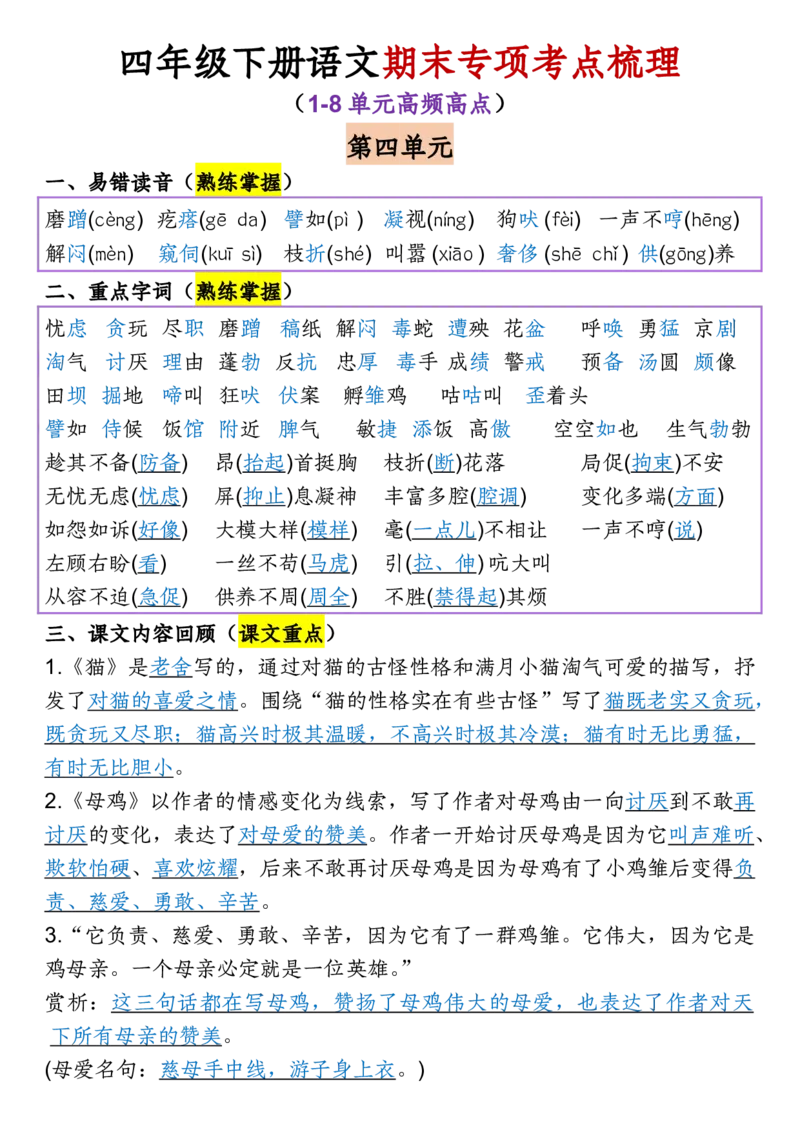 《四年级（下）语文1-8单元专项考点梳理_赠送2026小学1-6年级资料合集(按需自取)_四年级_四年级（下）语文1-8单元专项考点梳理》第7页预览