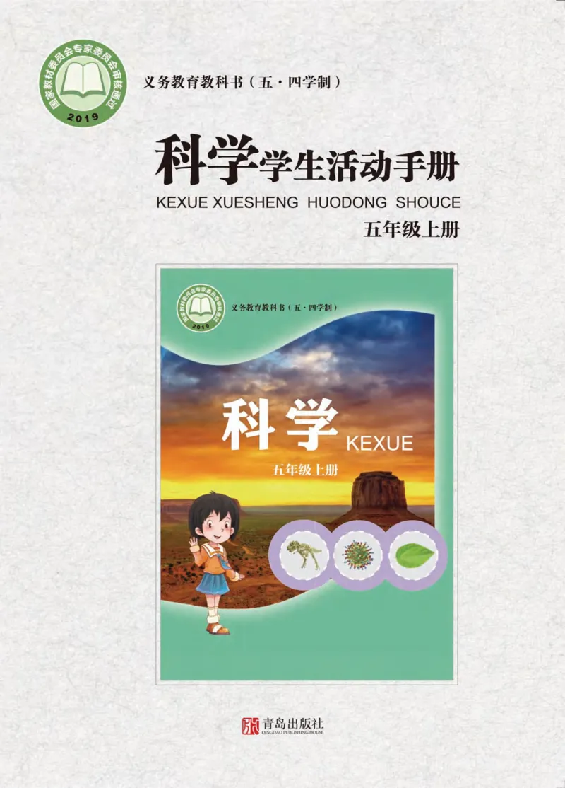 《五年级（上）科学学生活动手册《青岛54版》_赠送2026小学1-6年级资料合集(按需自取)_五年级_五年级（上）科学学生活动手册《青岛54版》》第1页预览