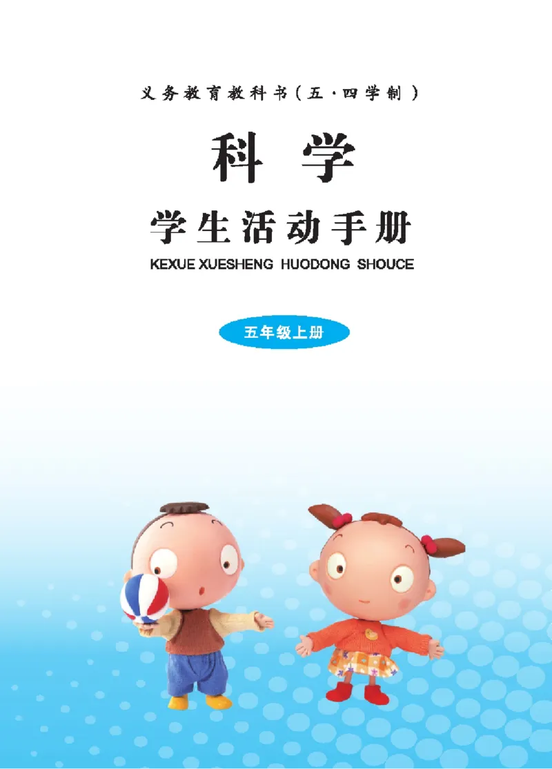 《五年级（上）科学学生活动手册《青岛54版》_赠送2026小学1-6年级资料合集(按需自取)_五年级_五年级（上）科学学生活动手册《青岛54版》》第2页预览