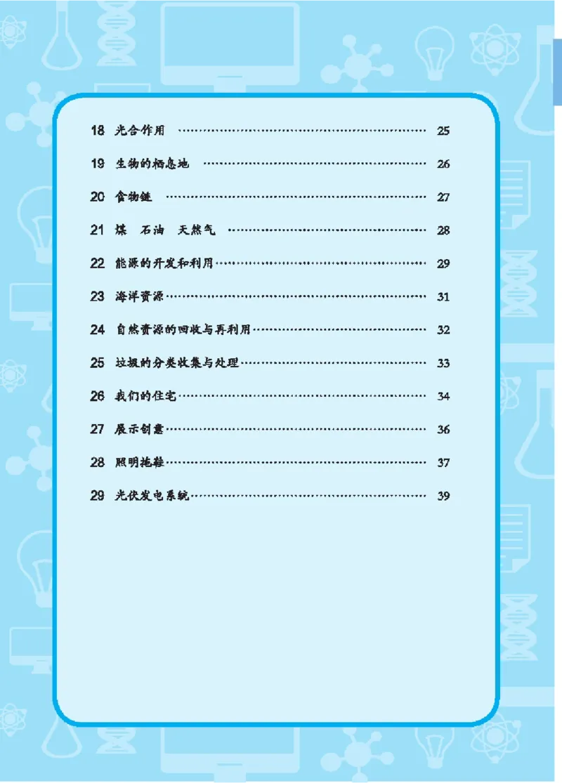 《五年级（上）科学学生活动手册《青岛54版》_赠送2026小学1-6年级资料合集(按需自取)_五年级_五年级（上）科学学生活动手册《青岛54版》》第7页预览