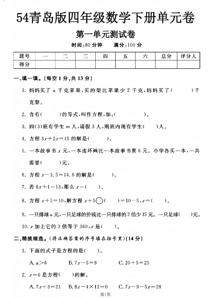 《四年级（下）数学第一单元测试卷1《青岛54》_赠送2026小学1-6年级资料合集(按需自取)_四年级_四年级（下）数学第一单元测试卷1《青岛54》》第1页预览