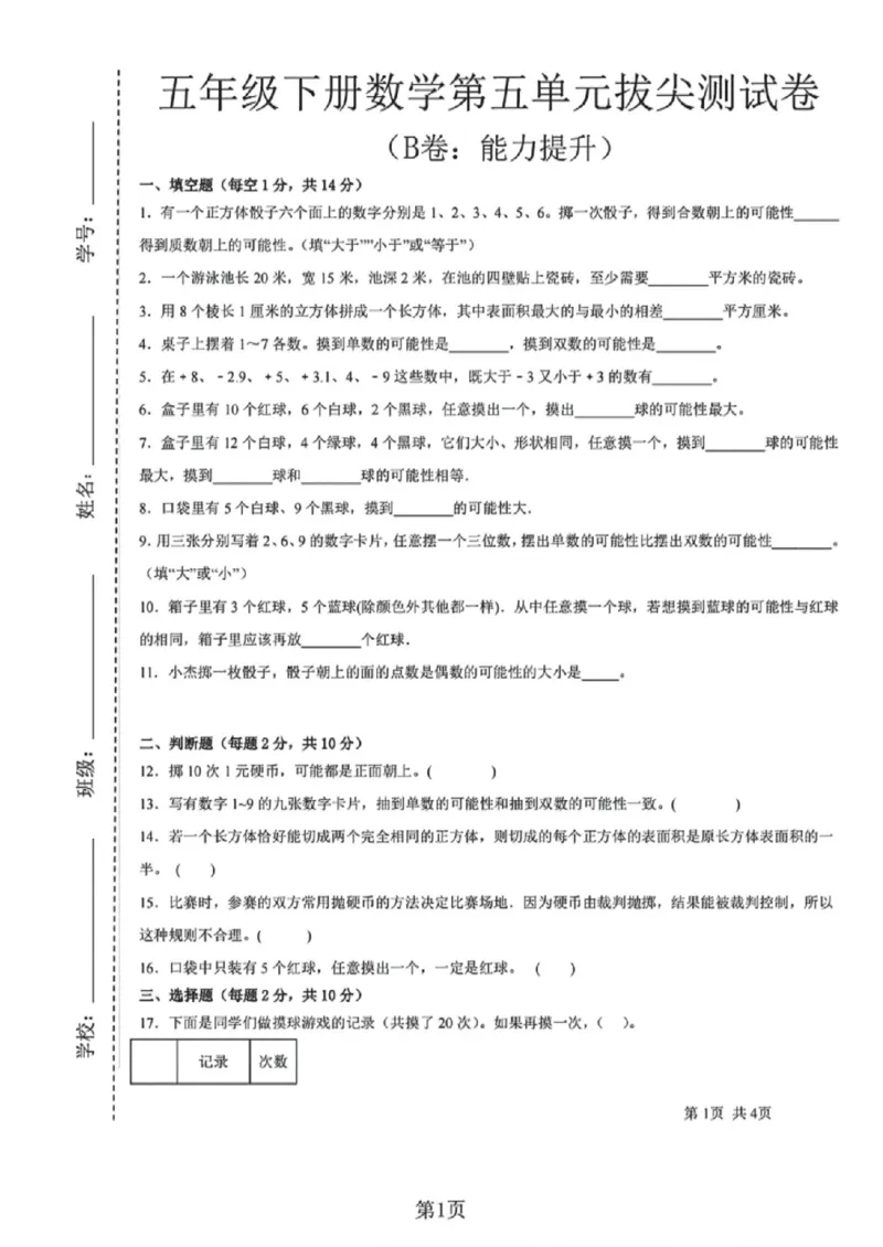 《五年级（下）数学第五单元测试卷（B卷：能力提升）《沪教版》_赠送2026小学1-6年级资料合集(按需自取)_五年级_五年级（下）数学第五单元测试卷（B卷：能力提升）《沪教版》》第1页预览