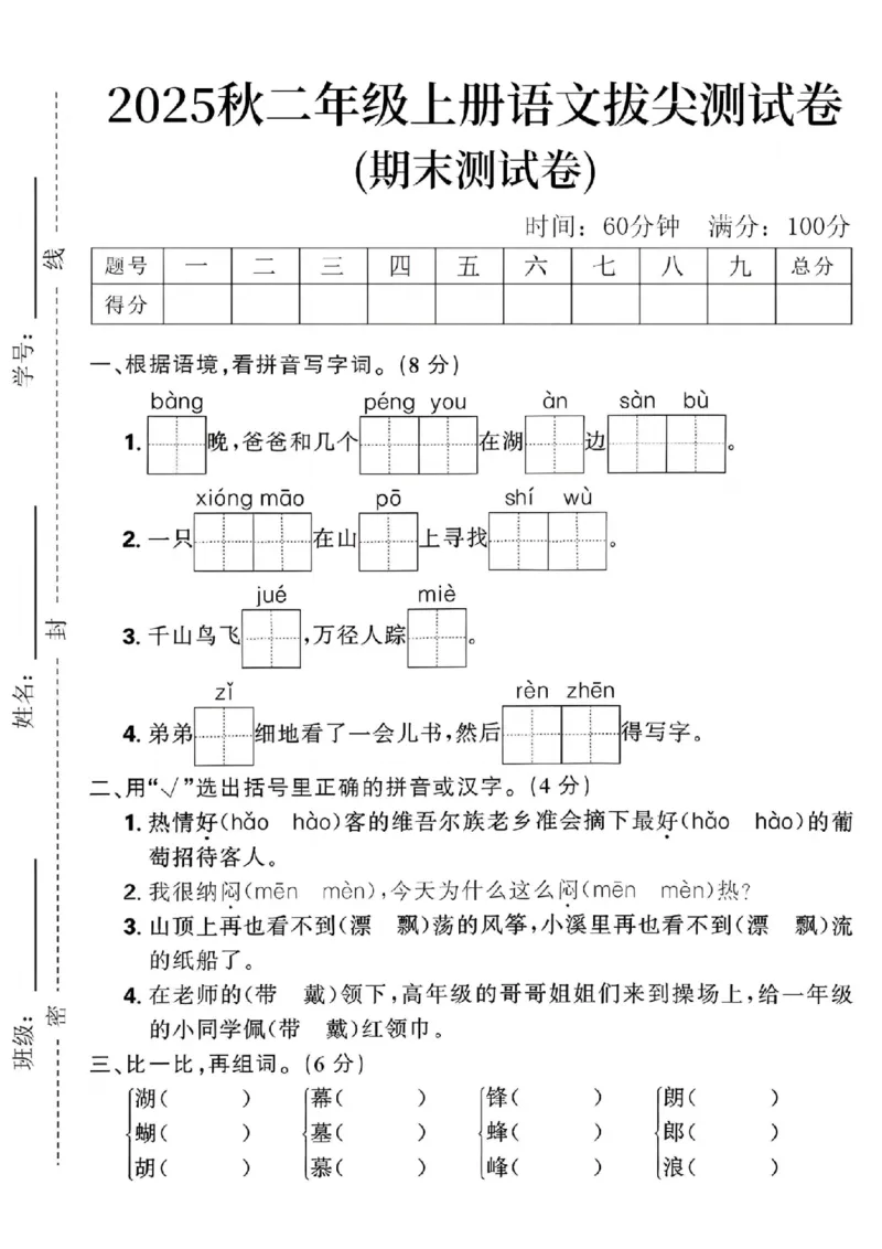 《二年级（上）语文期末拔尖测试卷_赠送2026小学1-6年级资料合集(按需自取)_二年级_二年级（上）语文期末拔尖测试卷_151》第1页预览