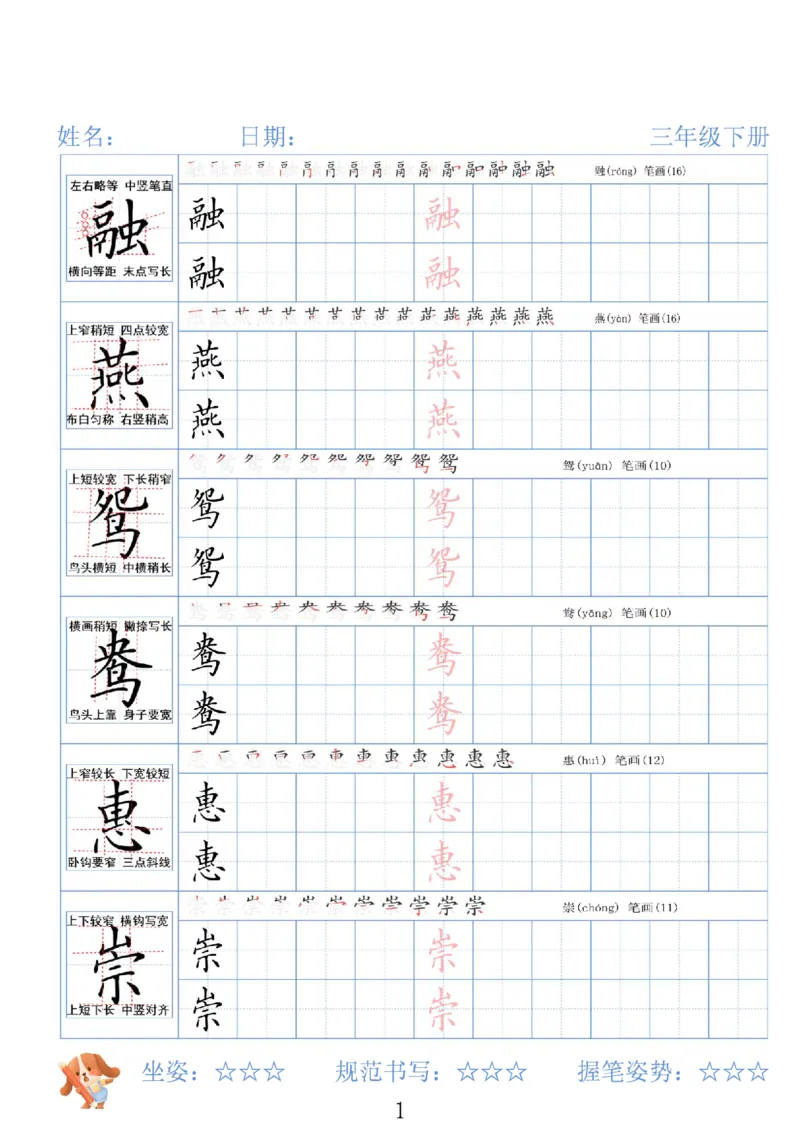 《三年级（下）语文26春精讲生字字帖_赠送2026小学1-6年级资料合集(按需自取)_三年级》第1页预览