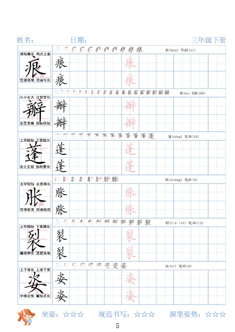 《三年级（下）语文26春精讲生字字帖_赠送2026小学1-6年级资料合集(按需自取)_三年级》第5页预览