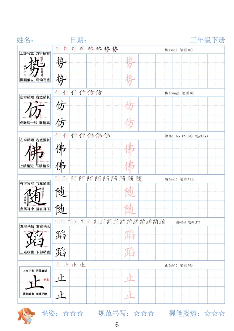 《三年级（下）语文26春精讲生字字帖_赠送2026小学1-6年级资料合集(按需自取)_三年级》第6页预览