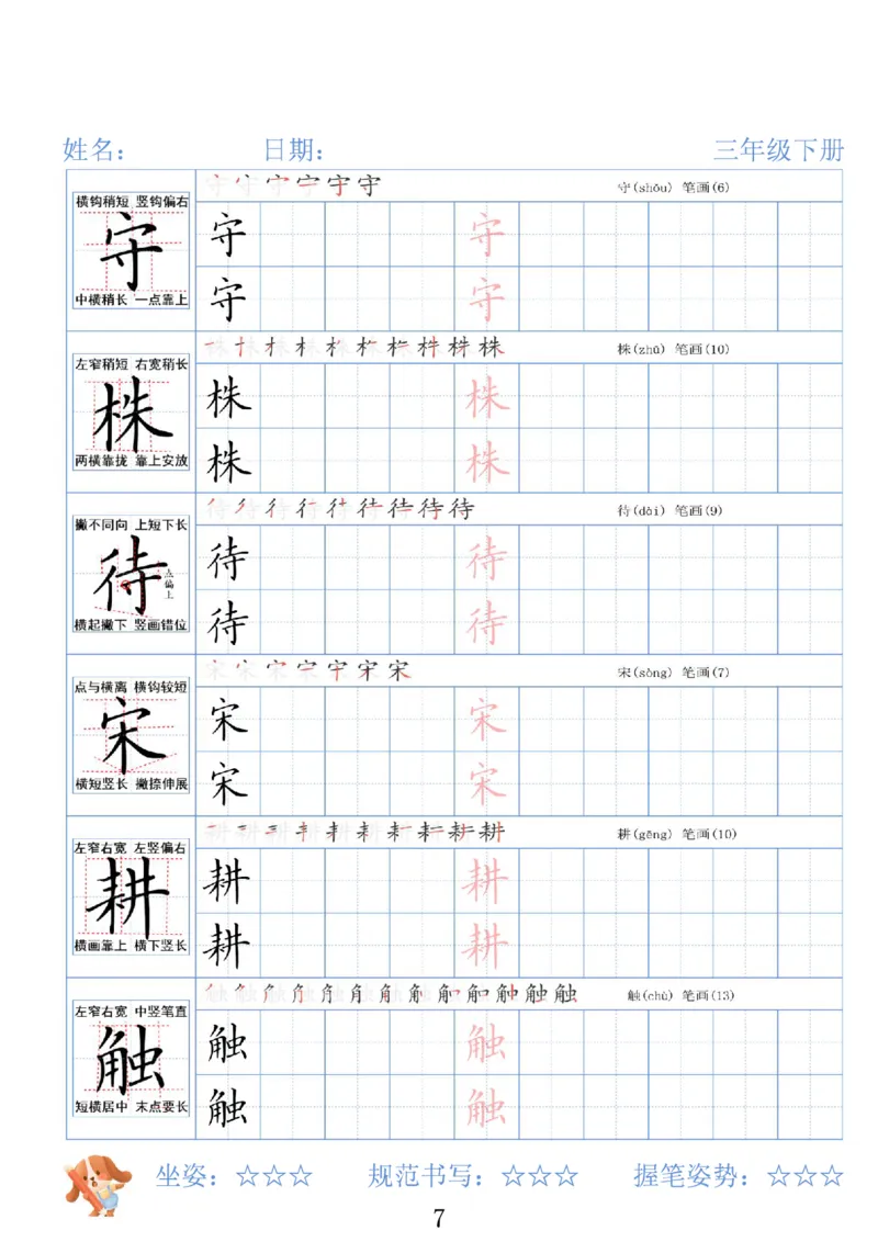 《三年级（下）语文26春精讲生字字帖_赠送2026小学1-6年级资料合集(按需自取)_三年级》第7页预览