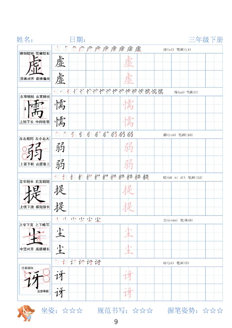 《三年级（下）语文26春精讲生字字帖_赠送2026小学1-6年级资料合集(按需自取)_三年级》第9页预览