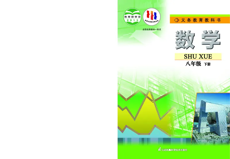 《初中数学八年级下册_初中数学_苏教版》第1页预览