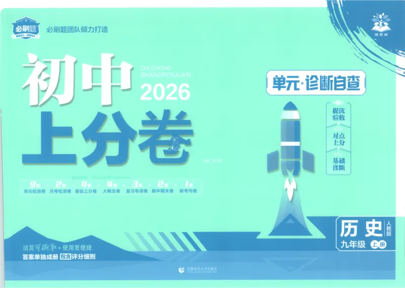 《2026《初中上分卷•历史》9上_2026版初中《必刷题上分卷》9年级上册（7科全套）》第1页预览