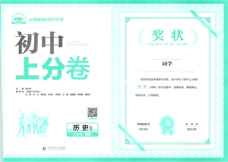 《2026《初中上分卷•历史》9上_2026版初中《必刷题上分卷》9年级上册（7科全套）》第3页预览