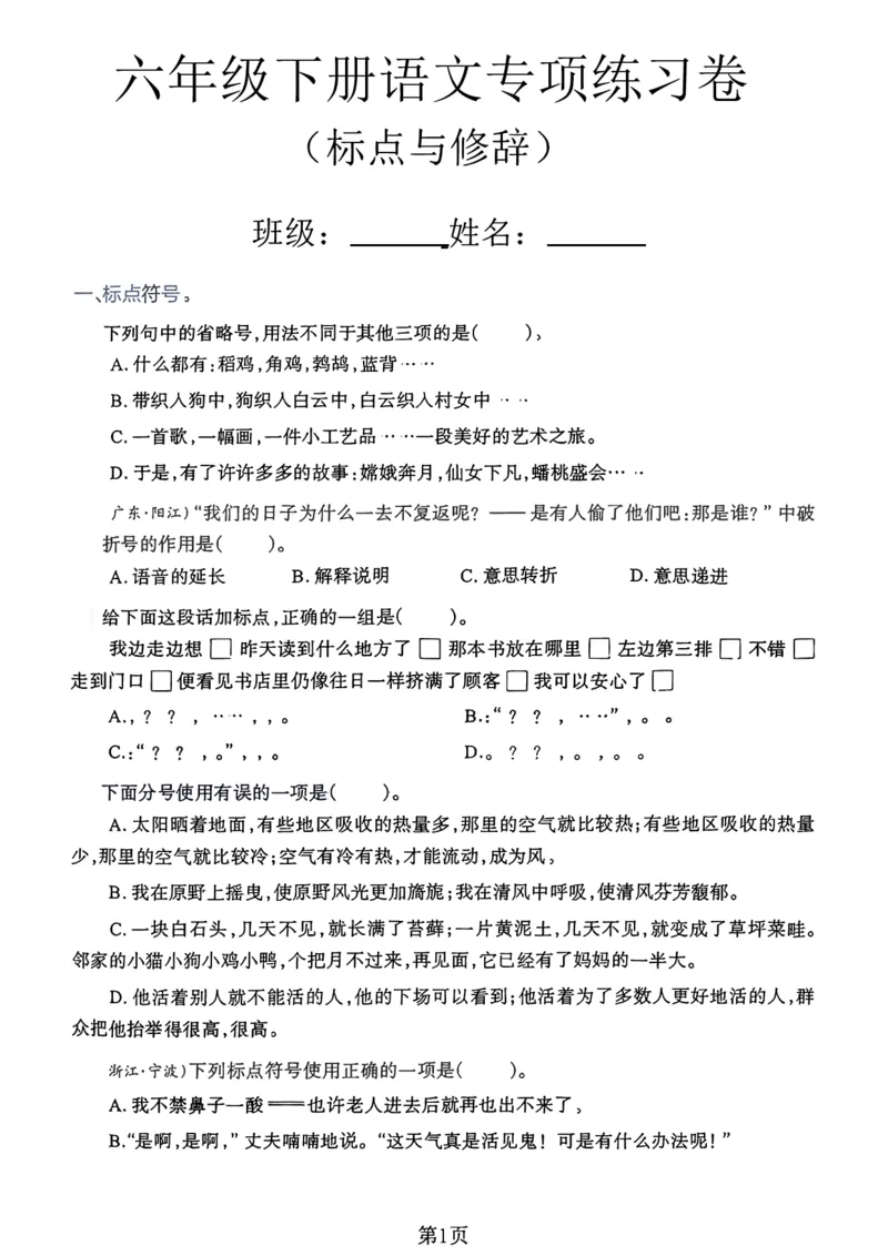 《六年级（下）语文标点与修辞专项练习卷_赠送2026小学1-6年级资料合集(按需自取)_六年级_六年级（下）语文标点与修辞专项练习卷》第1页预览
