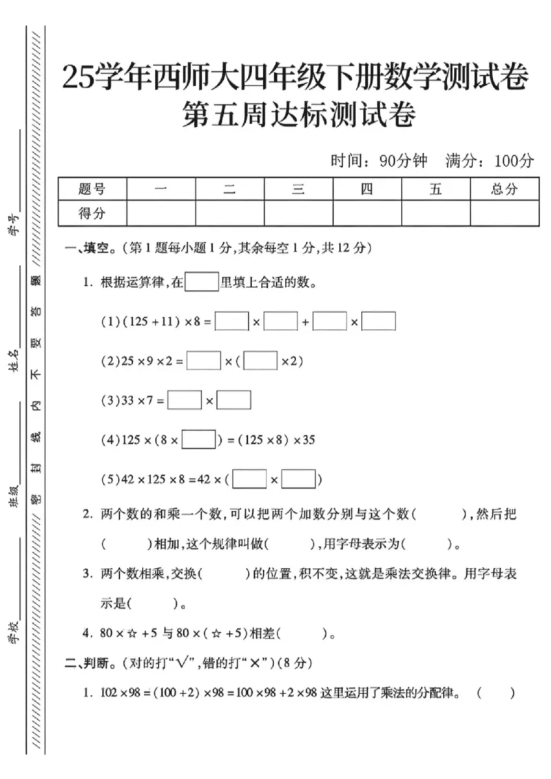 《四年级（下）数学第五周达标测试卷《西师版》_赠送2026小学1-6年级资料合集(按需自取)_四年级_四年级（下）数学第五周达标测试卷《西师版》》第1页预览