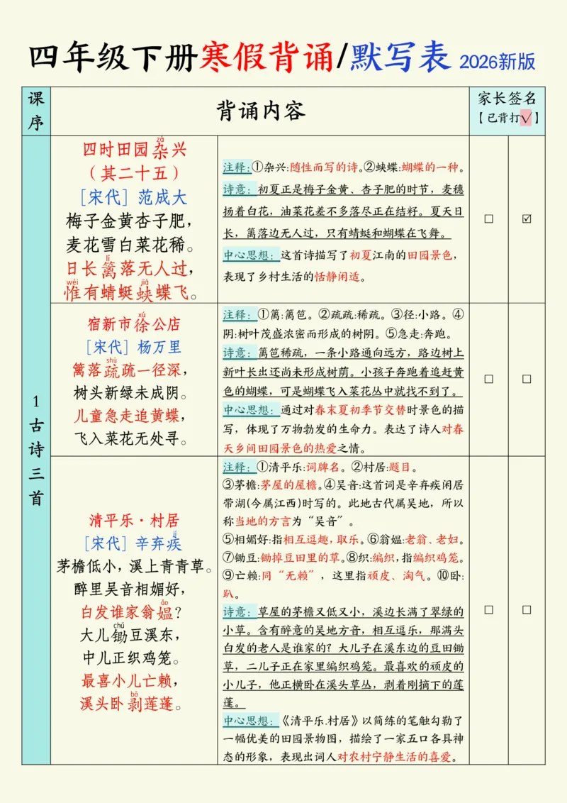 《四年级（下）语文寒假背诵默写表1_赠送2026小学1-6年级资料合集(按需自取)_四年级》第1页预览