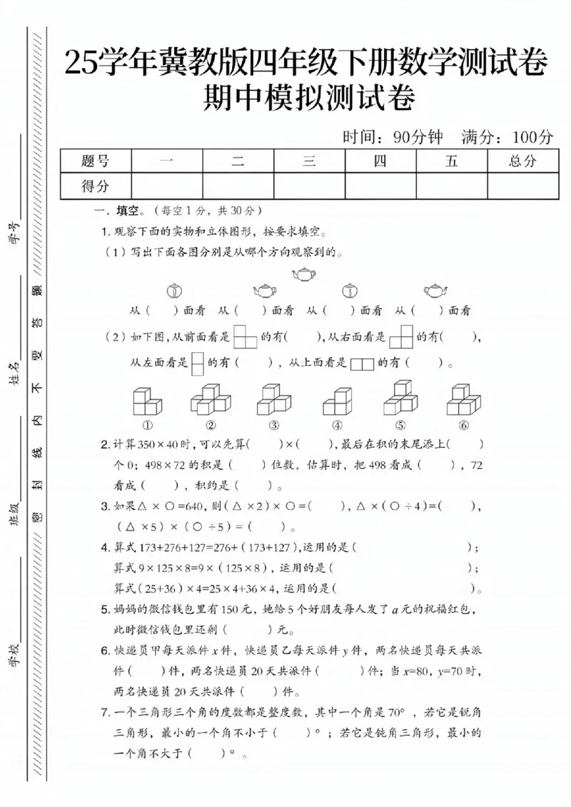 《四年级（下）数学期中模拟测试卷《冀教版》_赠送2026小学1-6年级资料合集(按需自取)_四年级_四年级（下）数学期中模拟测试卷《冀教版》》第1页预览
