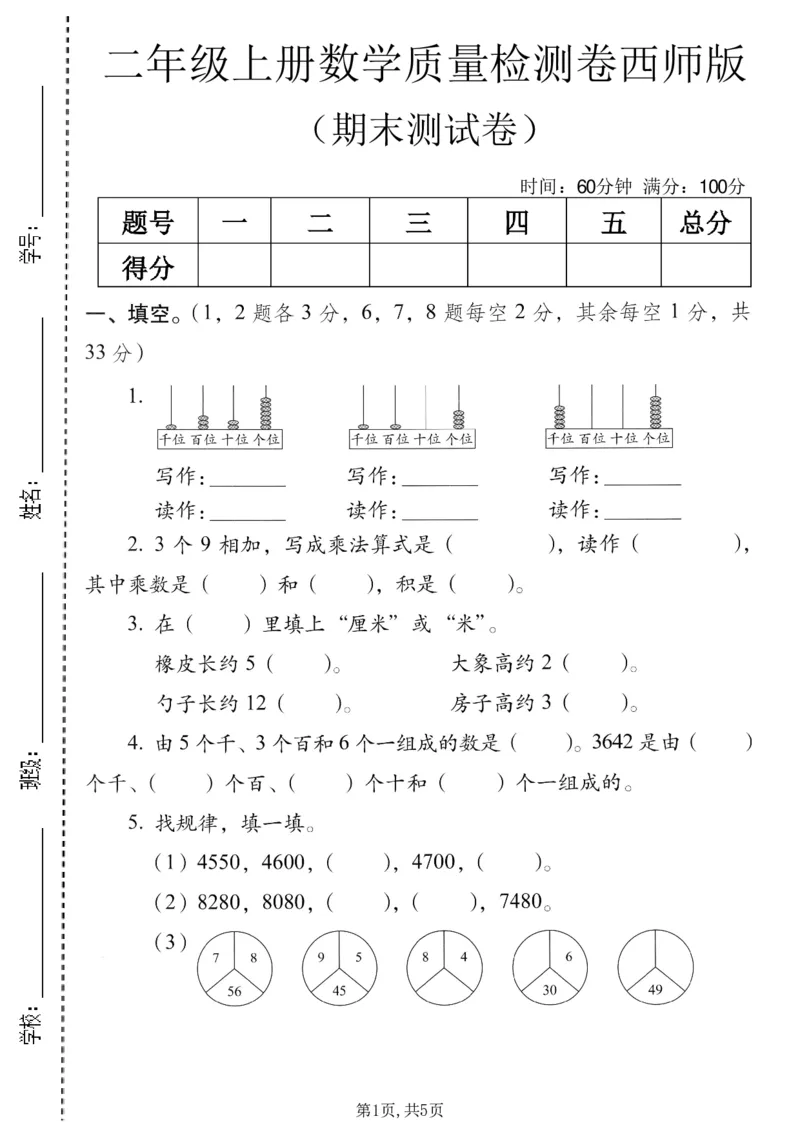 《二年级（上）数学期末质量检测卷8《西师版》_赠送2026小学1-6年级资料合集(按需自取)_二年级_二年级（上）数学期末质量检测卷8《西师版》》第1页预览