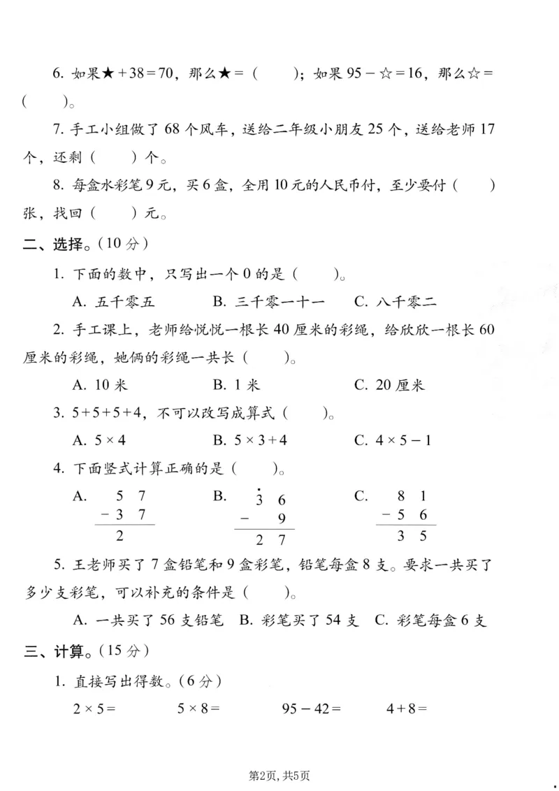《二年级（上）数学期末质量检测卷8《西师版》_赠送2026小学1-6年级资料合集(按需自取)_二年级_二年级（上）数学期末质量检测卷8《西师版》》第2页预览