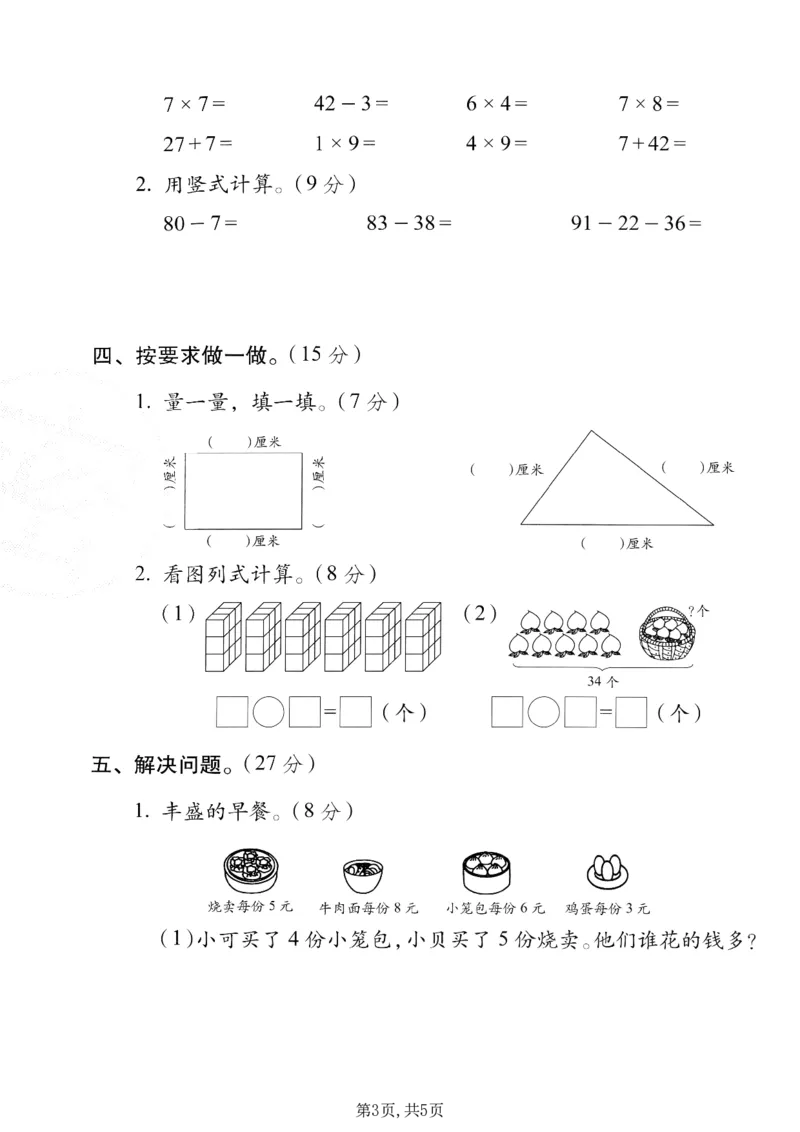 《二年级（上）数学期末质量检测卷8《西师版》_赠送2026小学1-6年级资料合集(按需自取)_二年级_二年级（上）数学期末质量检测卷8《西师版》》第3页预览