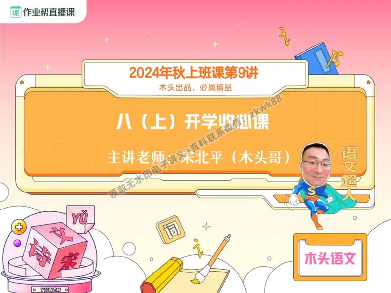 《16.课堂笔记主讲课中笔记_2025初二网课_25初二语文_25初二宋北平语文（作业帮）_暑期班A+班_课堂笔记》第2页预览