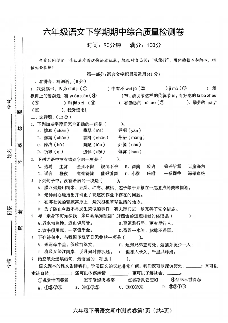 《六年级（下）语文期中综合质量检测卷_赠送2026小学1-6年级资料合集(按需自取)_六年级_六年级（下）语文期中综合质量检测卷》第1页预览