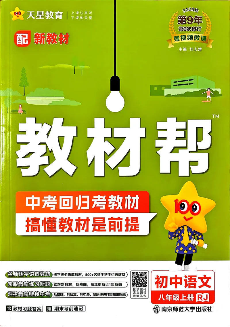《2025秋八上语文教材帮_初中全科目同步习题+精品试卷（7-9年级）_25秋初中语文《同步习题+精品试卷》_初中语文试卷7-9年级上册(1)_《教材帮》2025秋_8年级上册（25秋新教材）》第1页预览