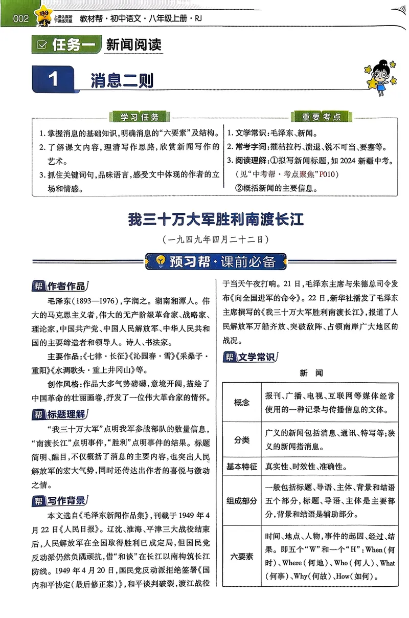 《2025秋八上语文教材帮_初中全科目同步习题+精品试卷（7-9年级）_25秋初中语文《同步习题+精品试卷》_初中语文试卷7-9年级上册(1)_《教材帮》2025秋_8年级上册（25秋新教材）》第8页预览