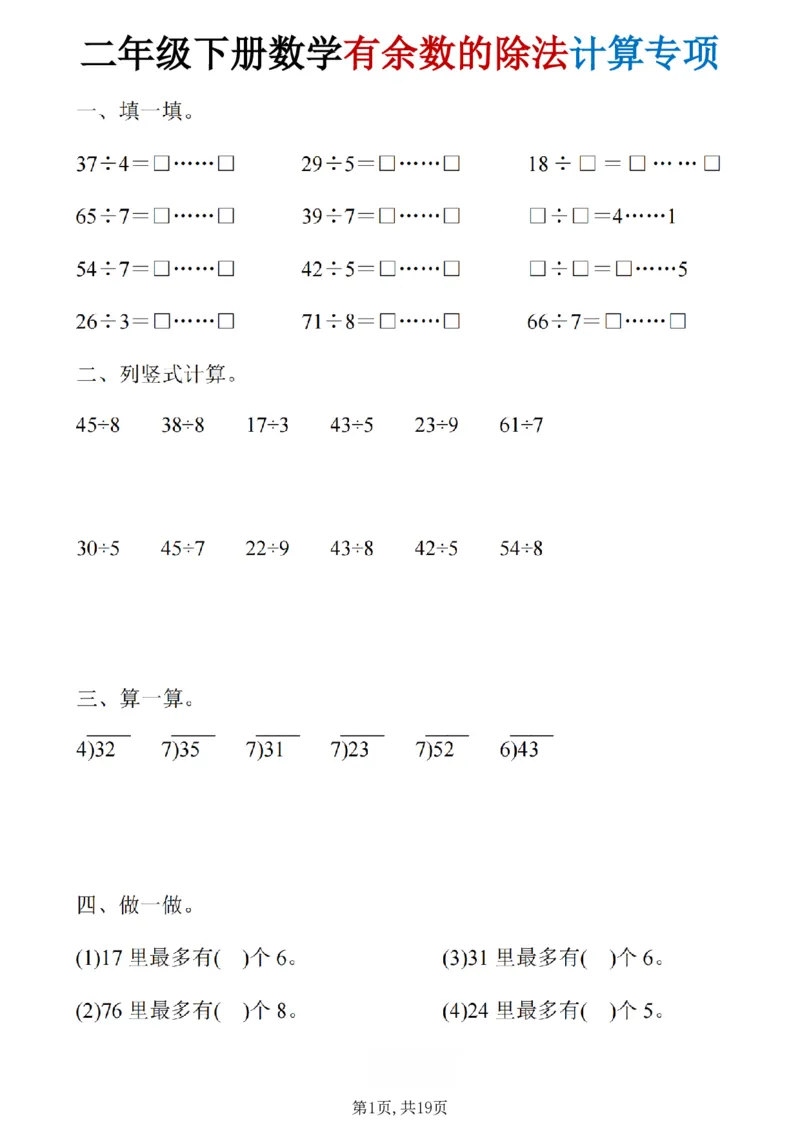 《二年级（下）数学《有余数的除法》计算19套_赠送2026小学1-6年级资料合集(按需自取)_二年级》第1页预览