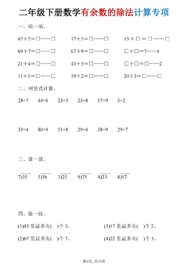 《二年级（下）数学《有余数的除法》计算19套_赠送2026小学1-6年级资料合集(按需自取)_二年级》第2页预览