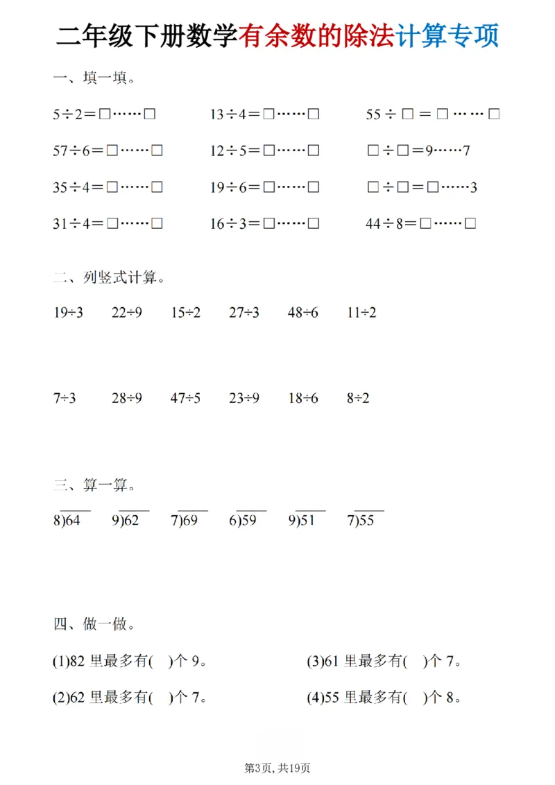 《二年级（下）数学《有余数的除法》计算19套_赠送2026小学1-6年级资料合集(按需自取)_二年级》第3页预览