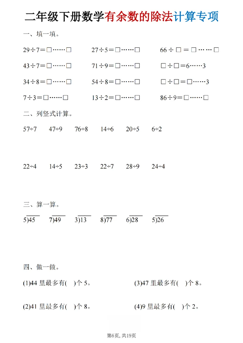 《二年级（下）数学《有余数的除法》计算19套_赠送2026小学1-6年级资料合集(按需自取)_二年级》第6页预览