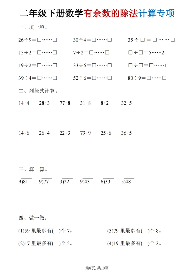 《二年级（下）数学《有余数的除法》计算19套_赠送2026小学1-6年级资料合集(按需自取)_二年级》第8页预览
